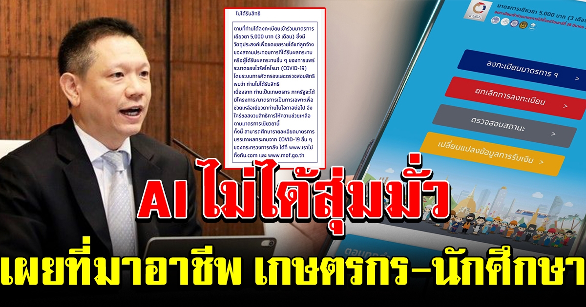คลัง ยืนยันระบบ AI ไม่ได้สุ่ม เผยเหตุคนที่ไม่ผ่าน แล้วได้ข้อความเป็น เกษตรกร นักศึกษา