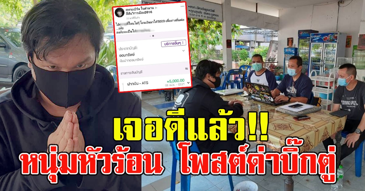 เจอดีแล้ว หนุ่มเดือดโพสต์ว่าบิ๊กตู่ หลังได้รับเงิน 5000 ตำรวจเรียกคุย