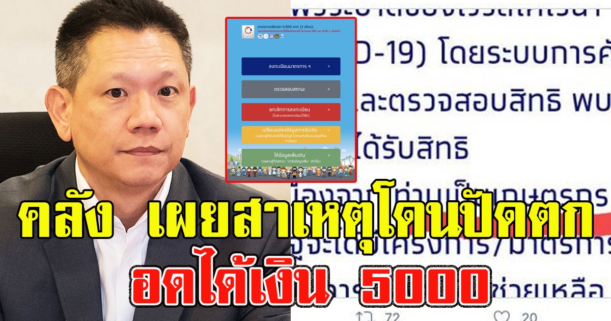 คลัง เผยสาเหตุชัดๆ ทำไมหลายคนโดนปัดตก อดได้เงิน 5000