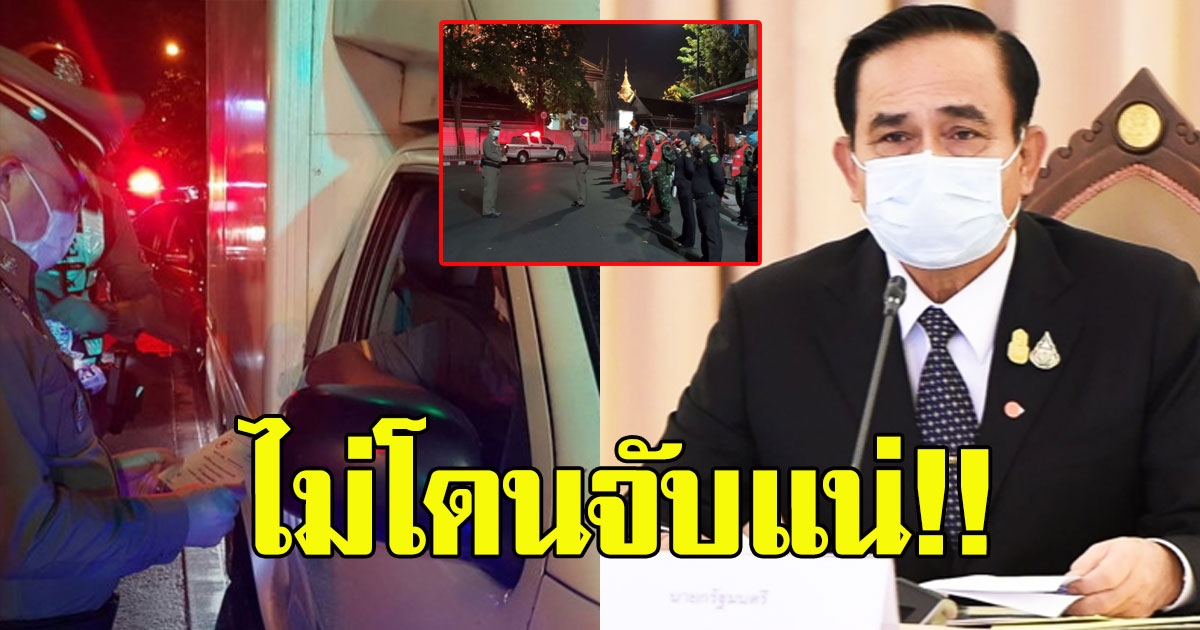 2 วิธี ไม่โดนจับ ถ้าต้องออกนอกบ้านช่วง เคอร์ฟิว