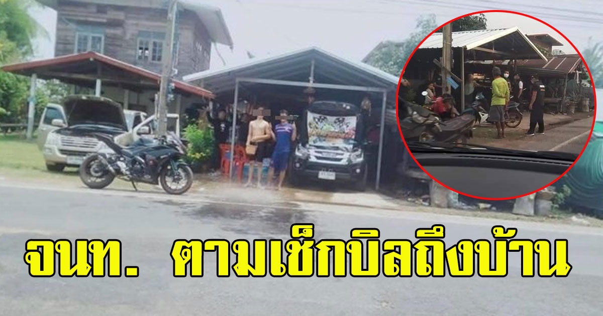 ซวยแล้ว โจ๋ร้อยเอ็ดโพสต์สงกรานต์ไม่สน covid ล่าสุด เจอเจ้าหน้าที่ตามเช็กบิลถึงบ้าน