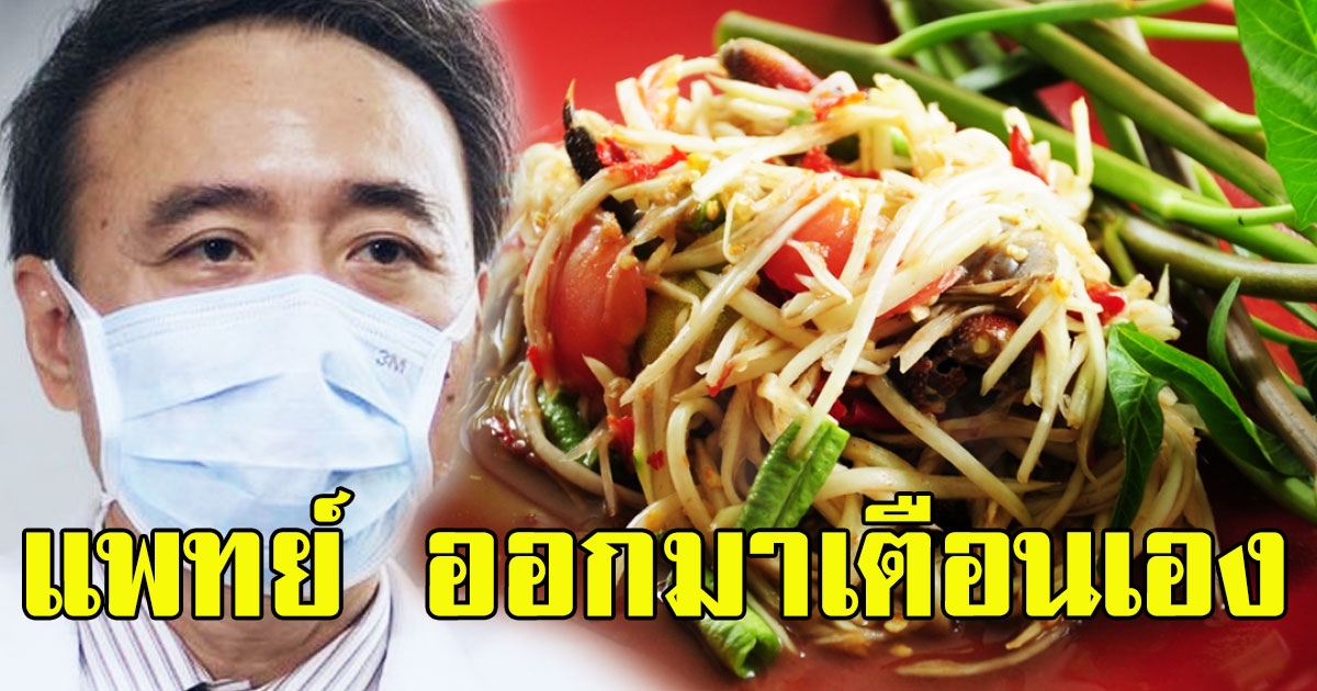 เตือนแล้วนะ แพทย์ชี้ กินส้มตำไม่ช่วยต้าน covid19 แถมอาจเสี่ยงมาก