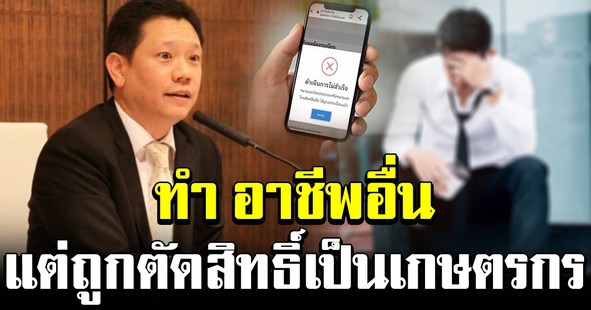 คลัง แจงเหตุ ทำอาชีพอื่น แต่โดนตัดสิทธิ์เพราะเป็นเกษตรกร