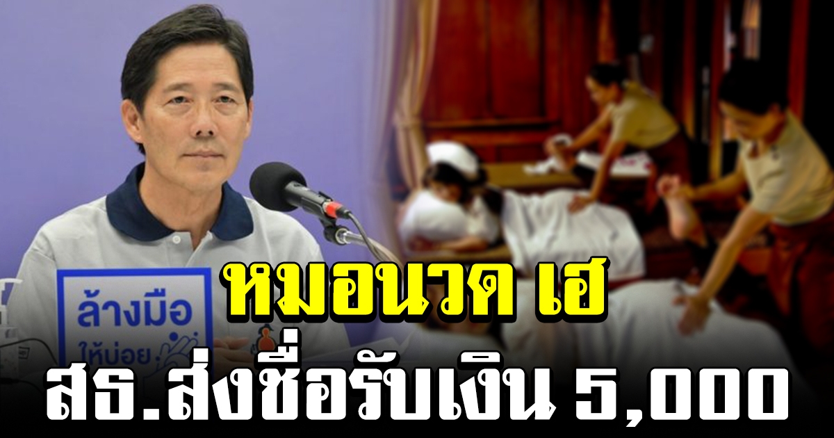 หมอนวด เฮ สธ ยื่นชื่อให้คลัง เสนอรับเงิน 5000 แล้ว