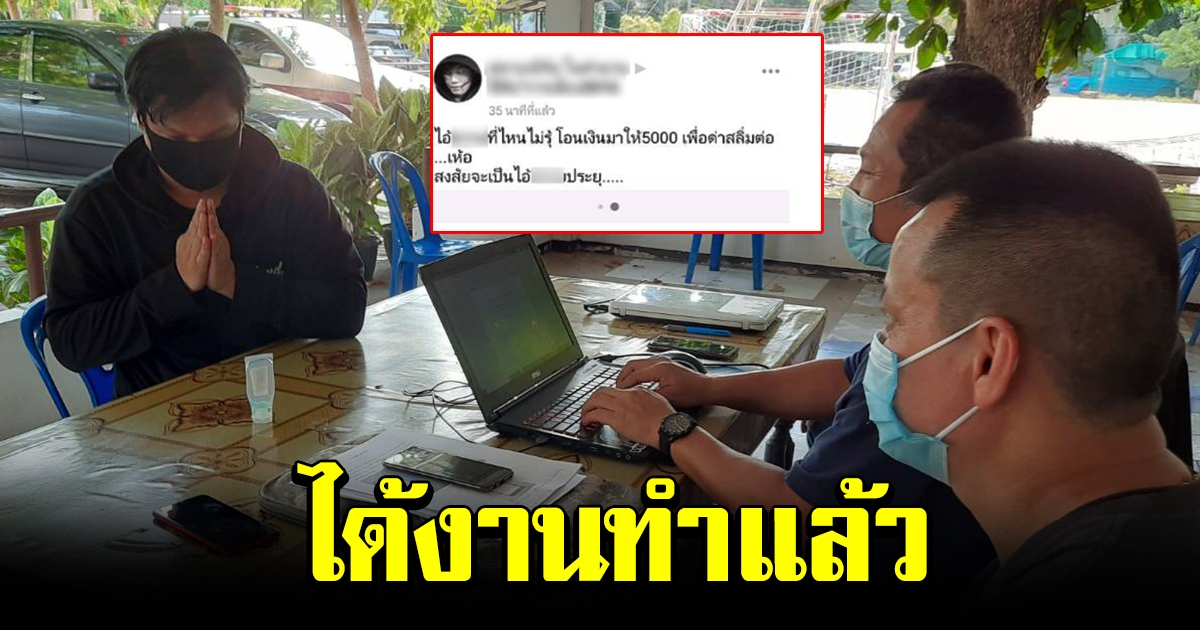 รวบหนุ่มได้เงินเยียวยา 5000 โพสต์ด่านายกฯ พบได้งานทำแล้ว