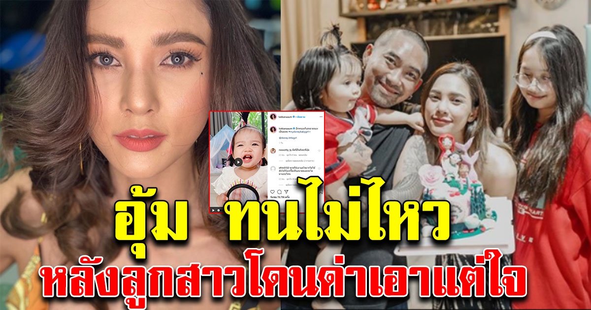 อุ้ม ทนไม่ไหว หลังมีคนว่าน้องดิสนีย์ เอาแต่ใจ