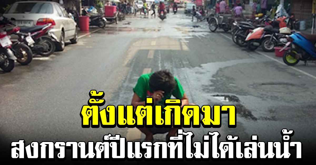 บันทึกไว้ในประวัติศาสตร์ สงกรานต์ปี 63 ไม่เหมือนเดิม