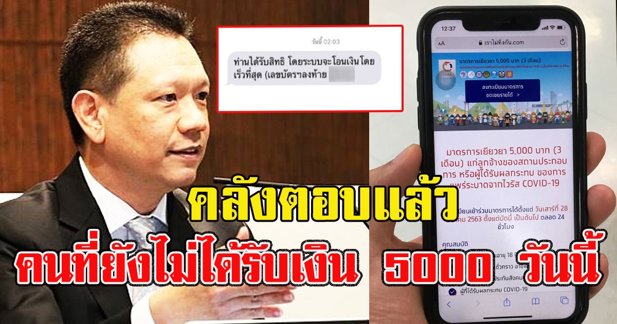 คลังตอบแล้ว คนที่ยังไม่ได้รับเงิน 5000 วันนี้ ไม่ต้องกังวล
