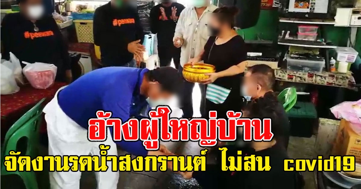 แฉว่อน อ้างผู้ใหญ่บ้าน บางบัวทอง จัดงานรดน้ำสงกรานต์ ไม่สน covid19