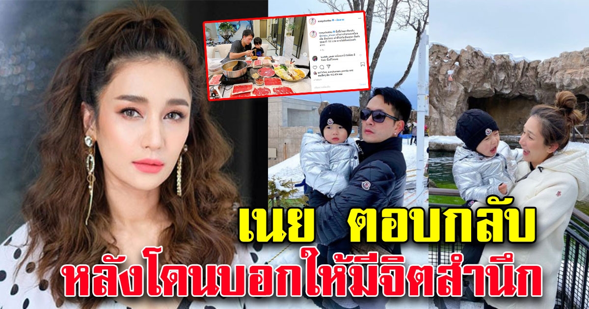 เนย โชติกา ตอบกลับ หลังโดนบอกให้มีจิตสำนึก