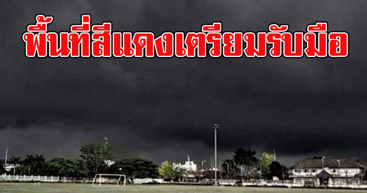 กรมอุตุฯ เตือน พายุฤดูร้อนซัดไทย 13 ถึง 14 เมย พื้นที่สีแดงเตรียมรับมือ