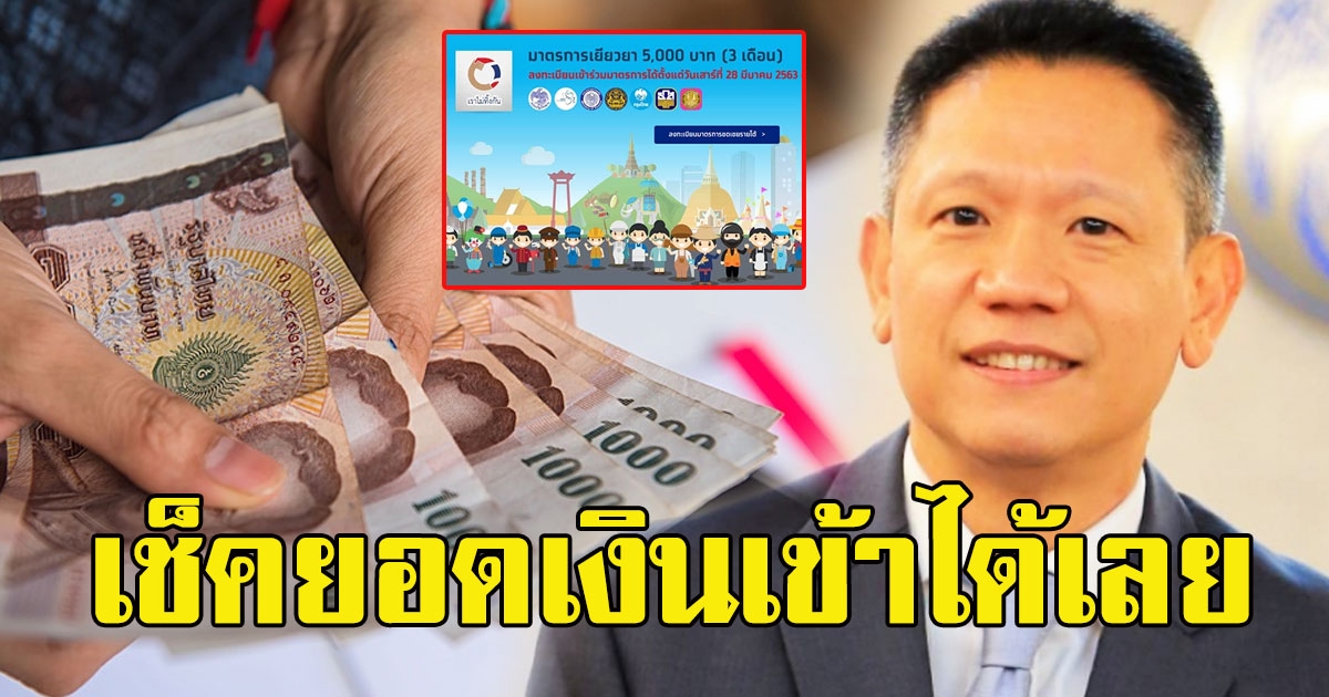 เช็คยอดเงินเข้าได้เลย ทยอยจ่าย 5000 ล็อต 2 อีก 6 แสนคน