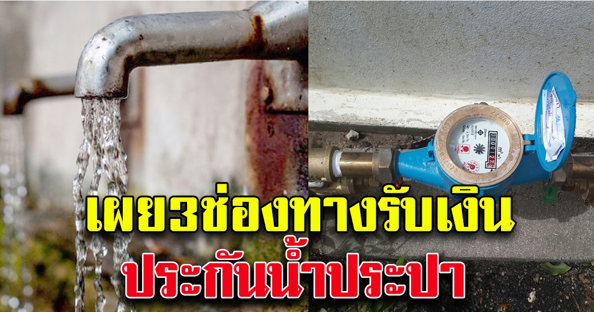 3 ช่องทางการรับเงินประกันน้ำประปาคืน