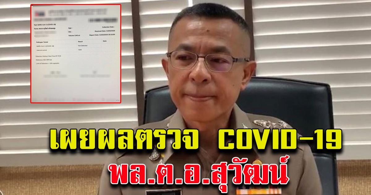 เผยผลตรวจพล.ต.อ.สุวัฒน์