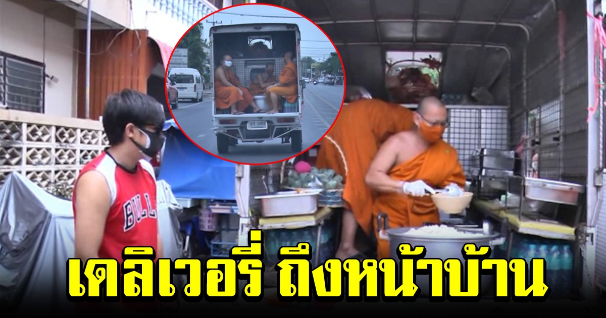 พระวัดพนัญเชิง เดลิเวอรี่โรงทาน แจกอาหารให้ญาติโยม ถึงหน้าบ้าน