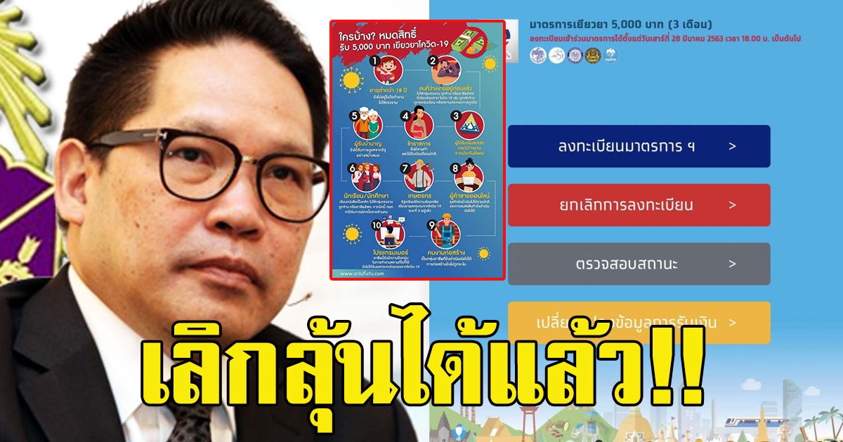 เลิกลุ้นได้แล้ว คลังเผย10 อาชีพ ไม่ได้ 5000 แน่นอน