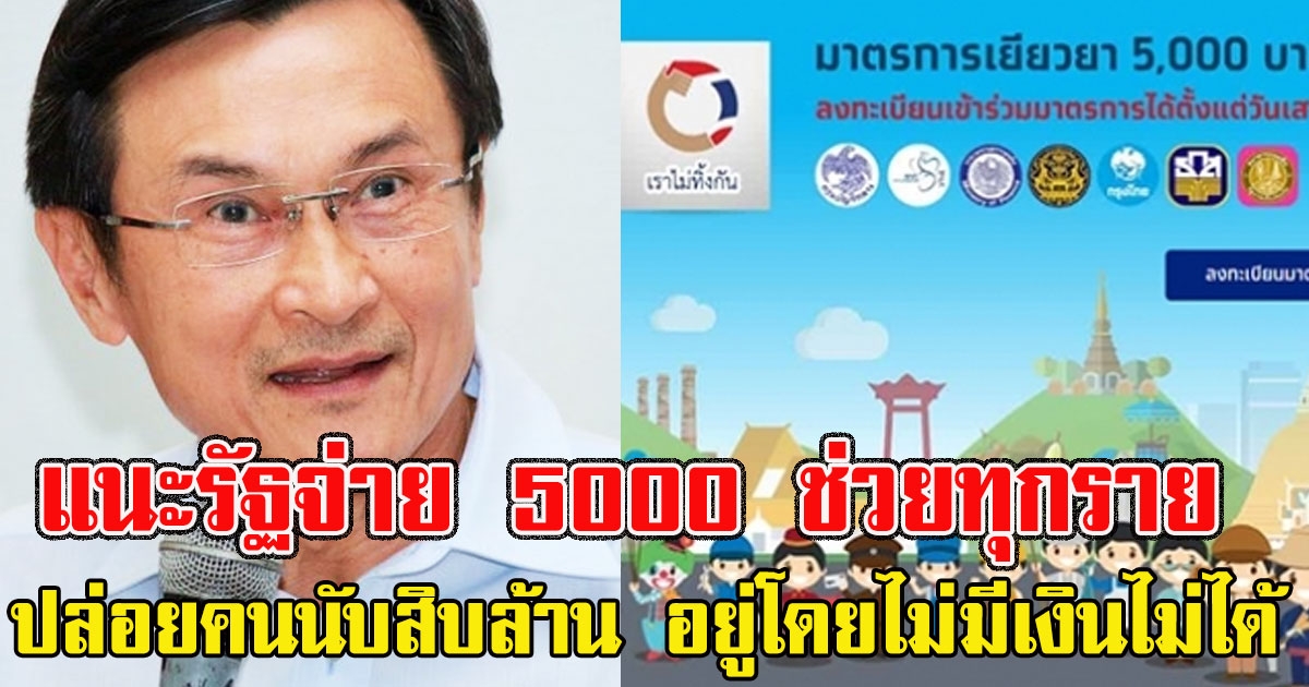 จาตุรนต์ แนะรัฐจ่าย 5000 ช่วยทุกราย ลั่น จะปล่อยคนนับสิบล้าน อยู่โดยไม่มีเงินไม่ได้