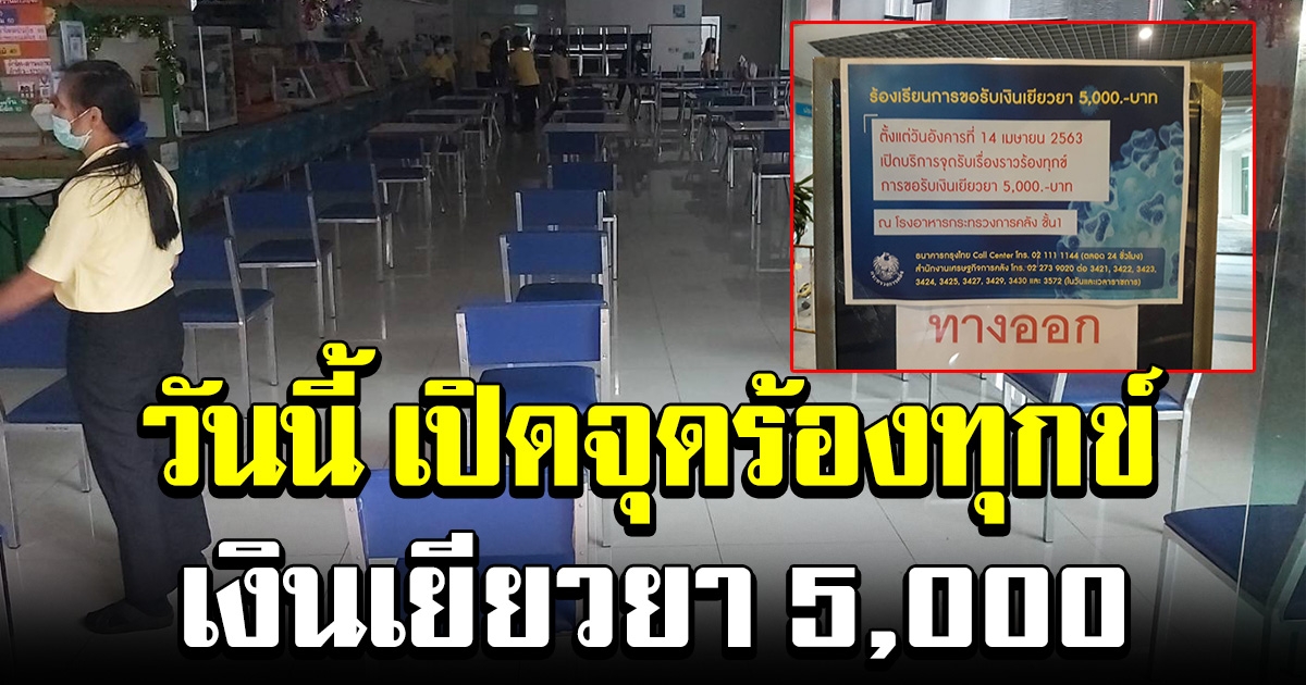 จุดรับร้องทุกข์ เราไม่ทิ้งกัน แก้ปมเงินช่วยเหลือ 5000