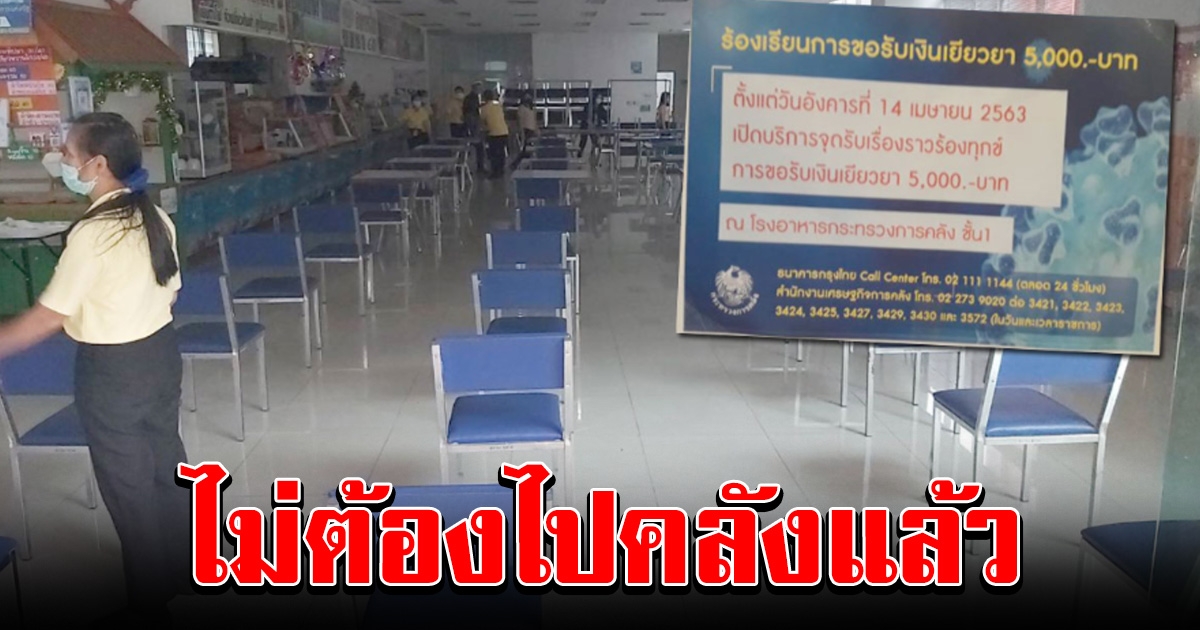 ไม่ต้องไปคลัง แล้ว อุทธรณ์ ช่วยเหลือ 5 พัน เปิดเฉพาะช่องทางออนไลน์