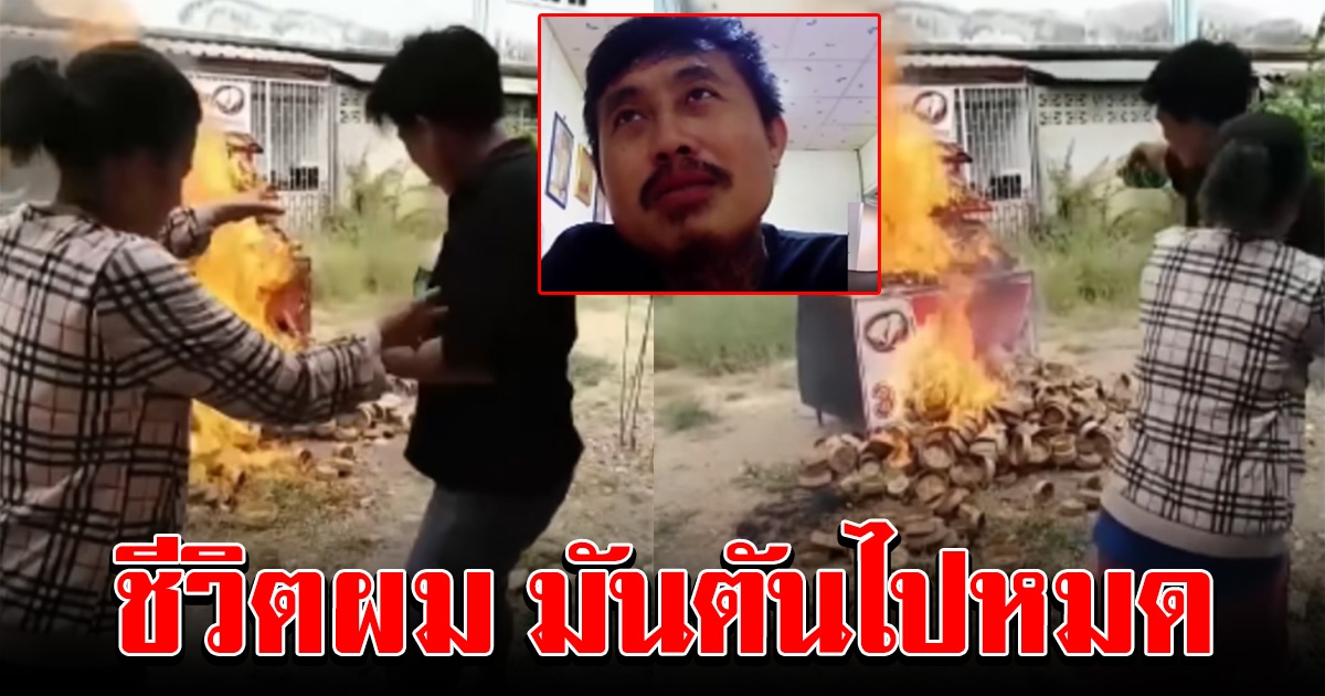 พ่อค้าปลาทู เผาร้านทิ้ง หลังไม่ได้เยียวยา 5000