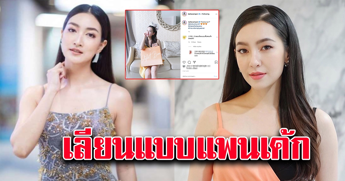 โซเชียลแห่คอมเมนต์ เบลล่าเลียนแบบ แพนเค้ก