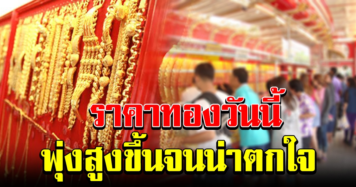 ราคาทอง เปิดตลาดเช้า พุ่งสูงขึ้น