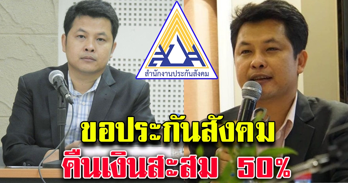 นายเมธาร้องขอประกันสังคม จ่ายเงินสะสมคืน 50%