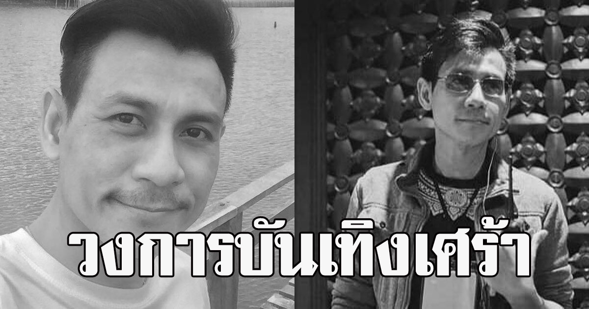 วงการบันเทิงเศร้า เสียชีวิตแล้ว  น้ำมนต์ นักแสดงผู้กำกับชื่อดัง