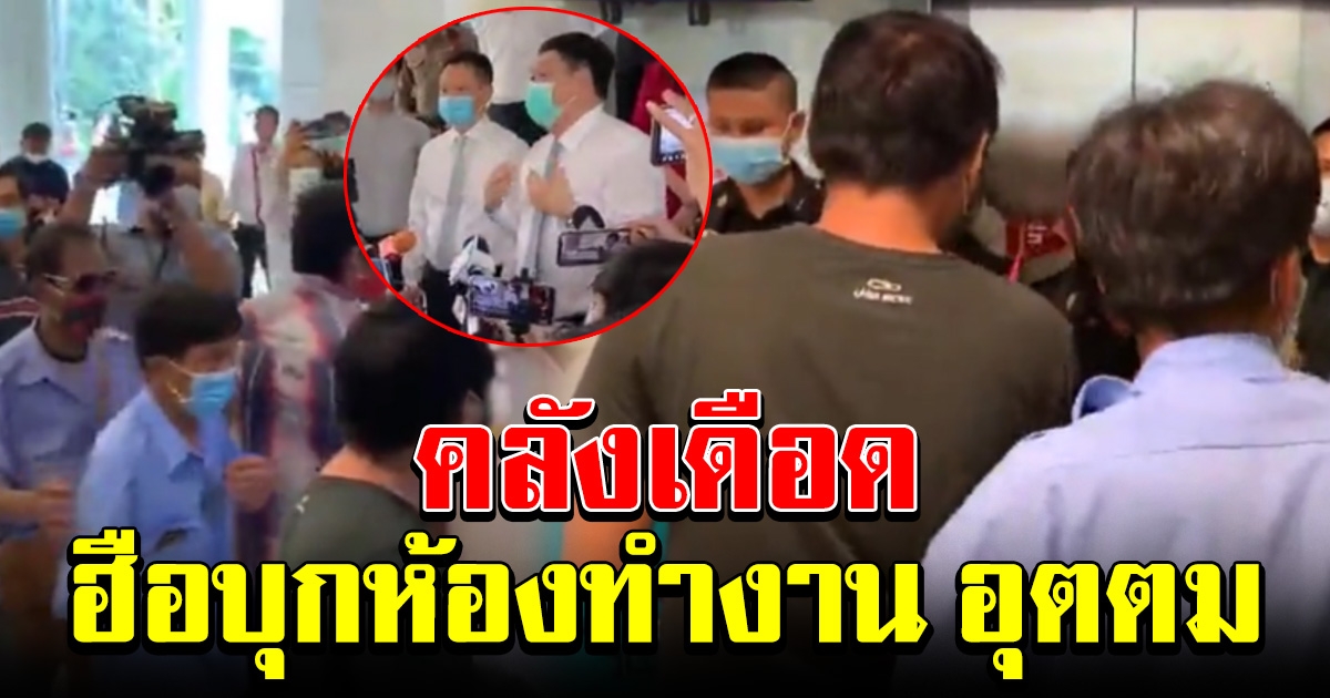 กลุ่มคนไม่ได้ 5000 ฮือไปห้องทำงาน เรียก อุตตม ลงมาชี้แจง