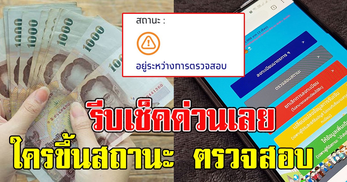 กระทรวงการคลัง ชี้ ผู้ที่ลงทะเบียนแล้วขึ้นสถานะรอการตรวจสอบ ไม่ต้องคิดมาก