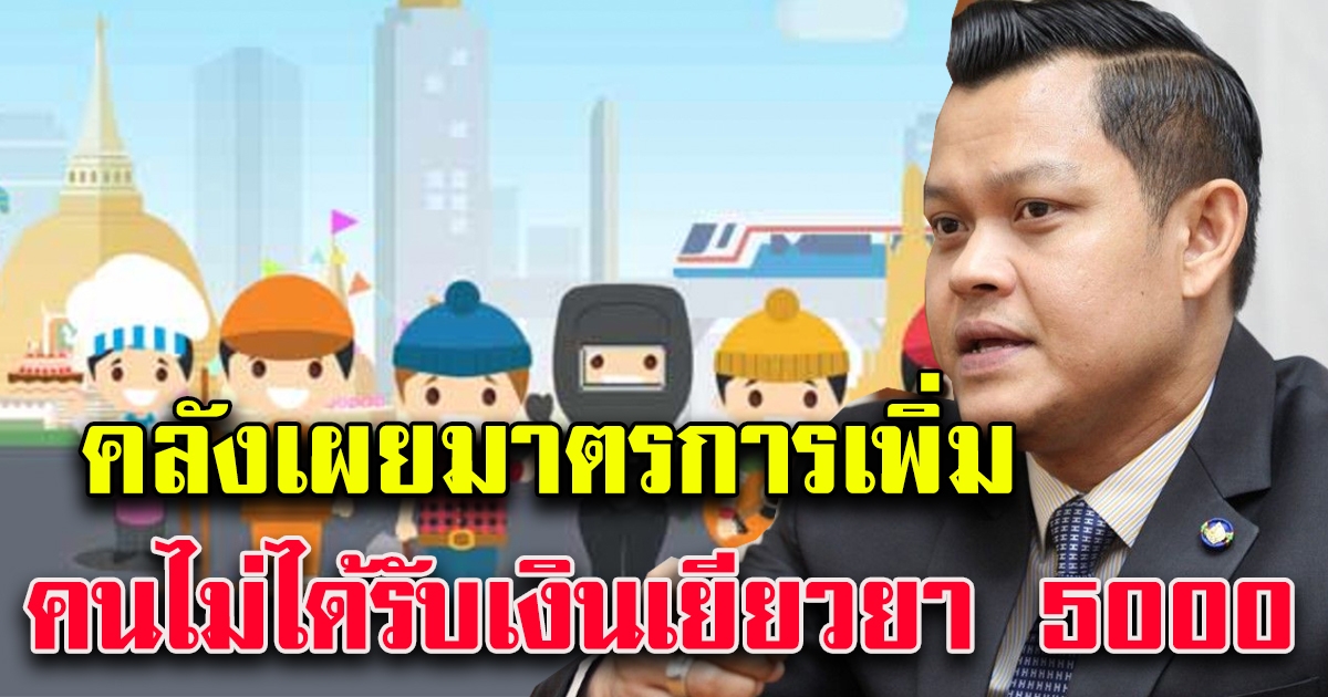 ธนกร เผยเตรียมออกมาตรการเพิ่ม คนไม่ได้รับเงิน 5000