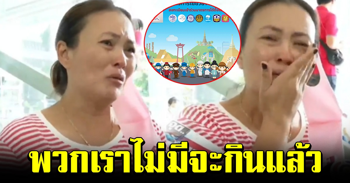 สาวปล่อยโฮ ยอมไปถึงคลัง ไม่มีจะกินแล้ว