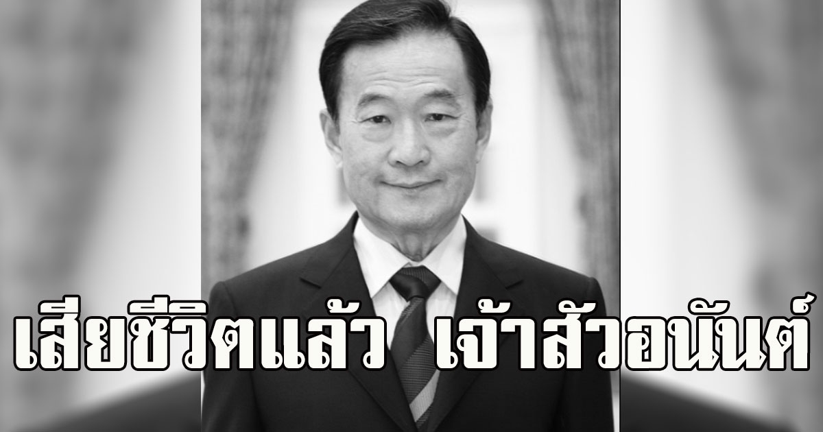 เสียชีวิตแล้ว เจ้าสัว อนันต์ กาญจนพาสน์ ตำนานเมืองทองธานี