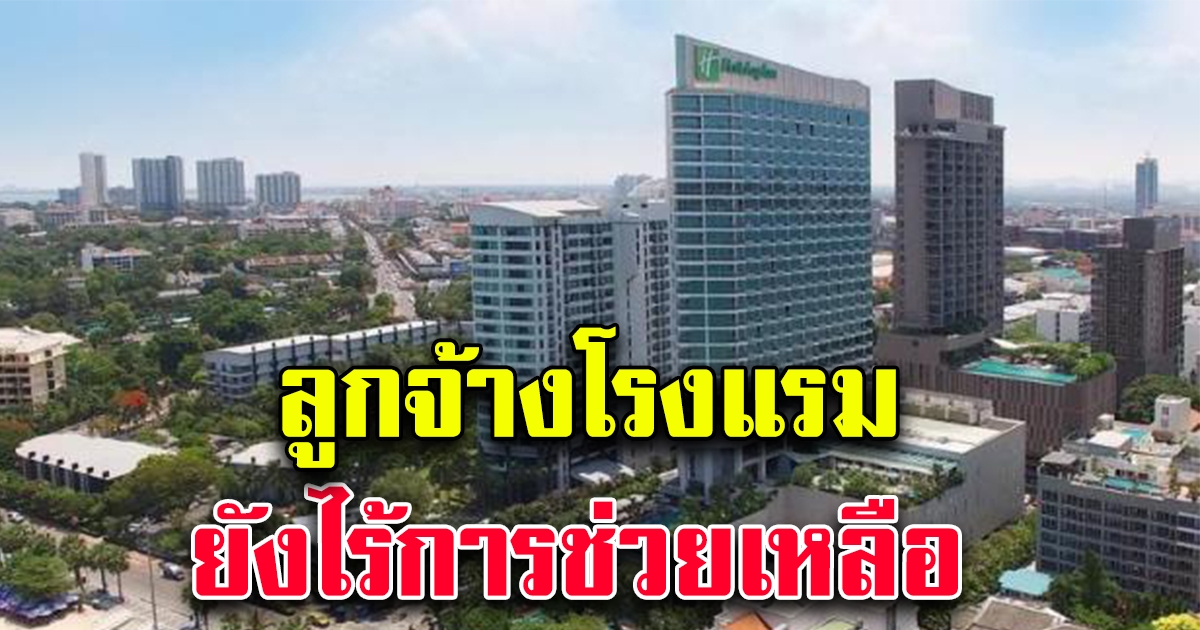 ลูกจ้างโรงแรมจะไม่ไหวอยู่แล้ว ยังไร้เงิน แฉปัญหาลงทะเบียนออนไลน์