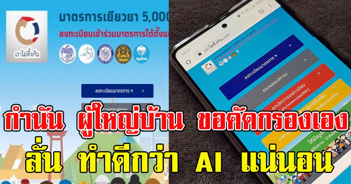 กำนัน ผู้ใหญ่บ้าน พร้อม คัดกรองคนลงทะเบียนรับ 5000 ลั่น ทำดีกว่า AI แน่นอน