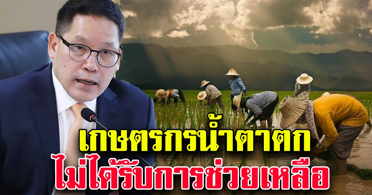 เกษตรกรเคว้ง อุตตมสั่งยกเลิกประชุม หลังบุกคลังไม่ได้รับเงิน 5000