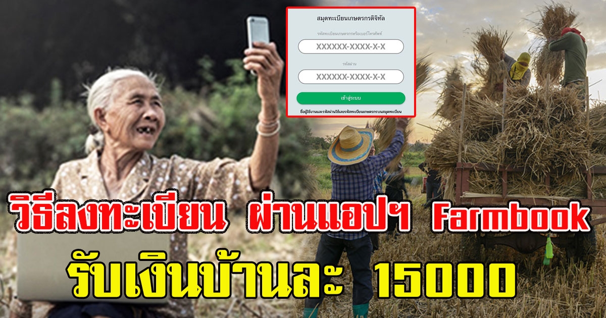 วิธีลงทะเบียน ผ่านแอปฯ Farmbook รับเงินบ้านละ 15000