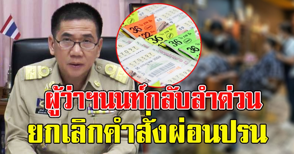 ผู้ว่าฯนนท์กลับลำด่วน ยกเลิกคำสั่งผ่อนปรน 15 เม.ย.ให้ เปิดร้านตัดผม ขายมือถือ แผงค้าสลากแล้ว