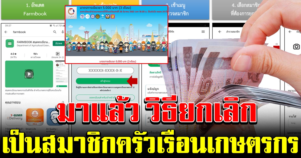 วิธียกเลิก เป็นสมาชิกครัวเรือนเกษตกร เพื่อสิทธิ์รับเงิน 5000