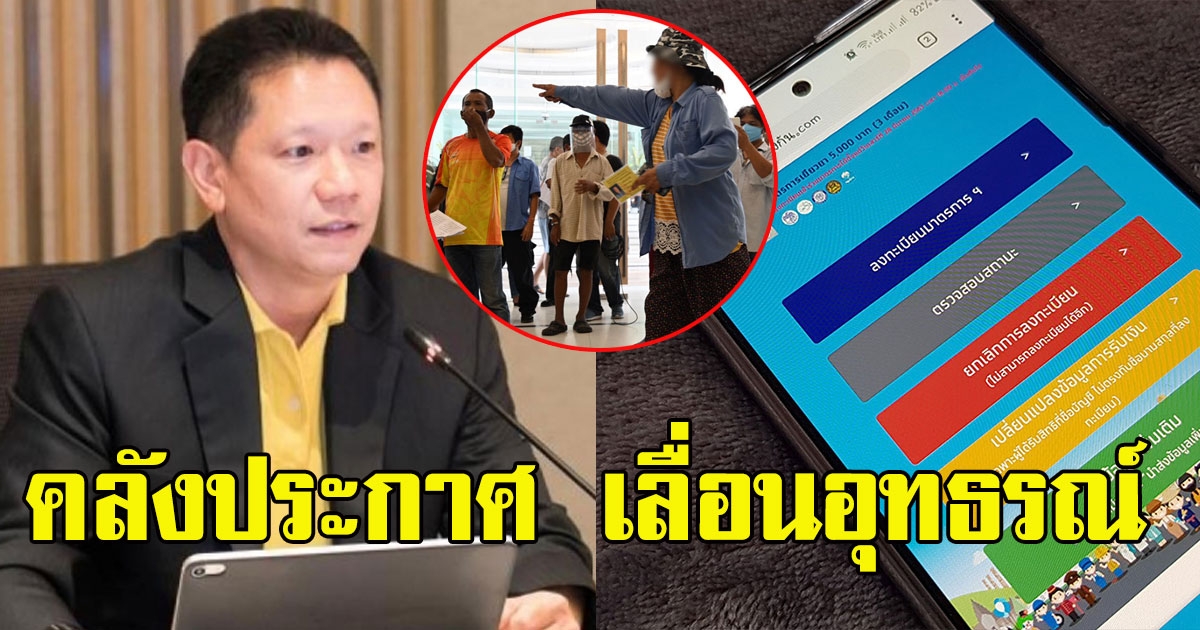 คลังประกาศ เลื่อนอุทธรณ์ โอน 5000 ให้ 2.4 ล้านราย แล้ว