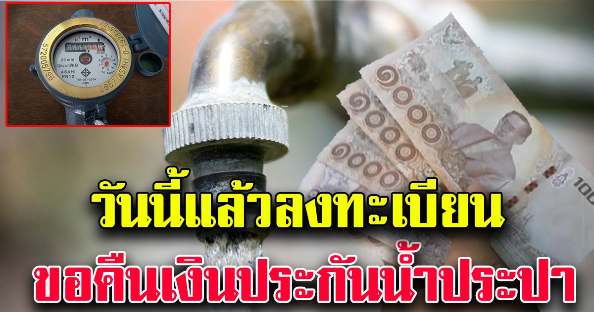 เริ่มลงทะเบียนแล้ววันนี้ คืนเงินประกันน้ำประปา