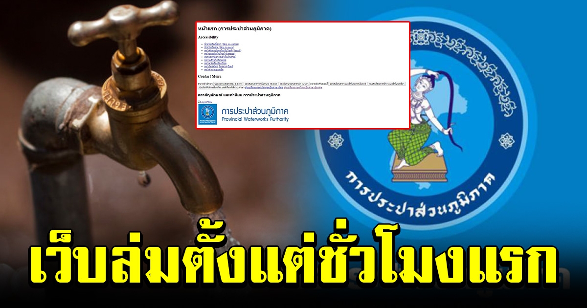 เว็บล่มตั้งแต่วันแรก ลงทะเบียนขอคืนเงินประกัน การใช้น้ำ การประปาส่วนภูมิภาค
