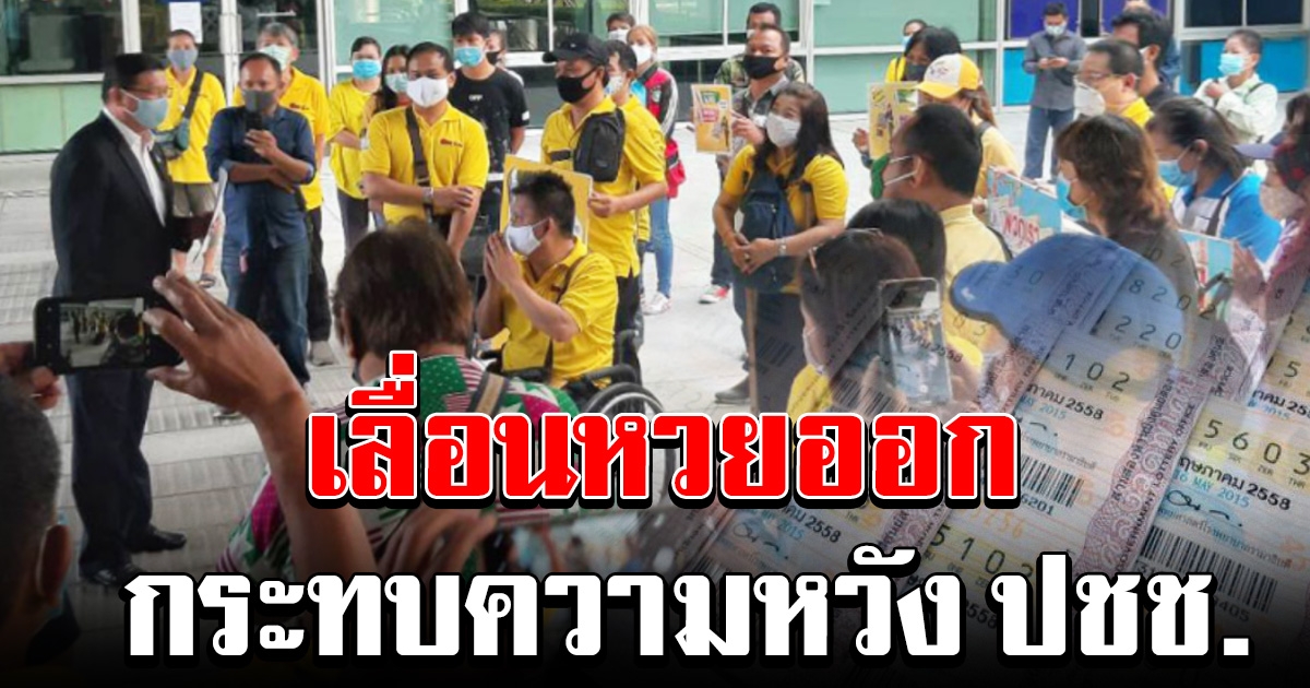 ผู้ค้ารายย่อย บุกกองสลาก คัดค้านเลื่อนออกรางวัลไปอีก ลั่น กระทบความหวังประชาชน