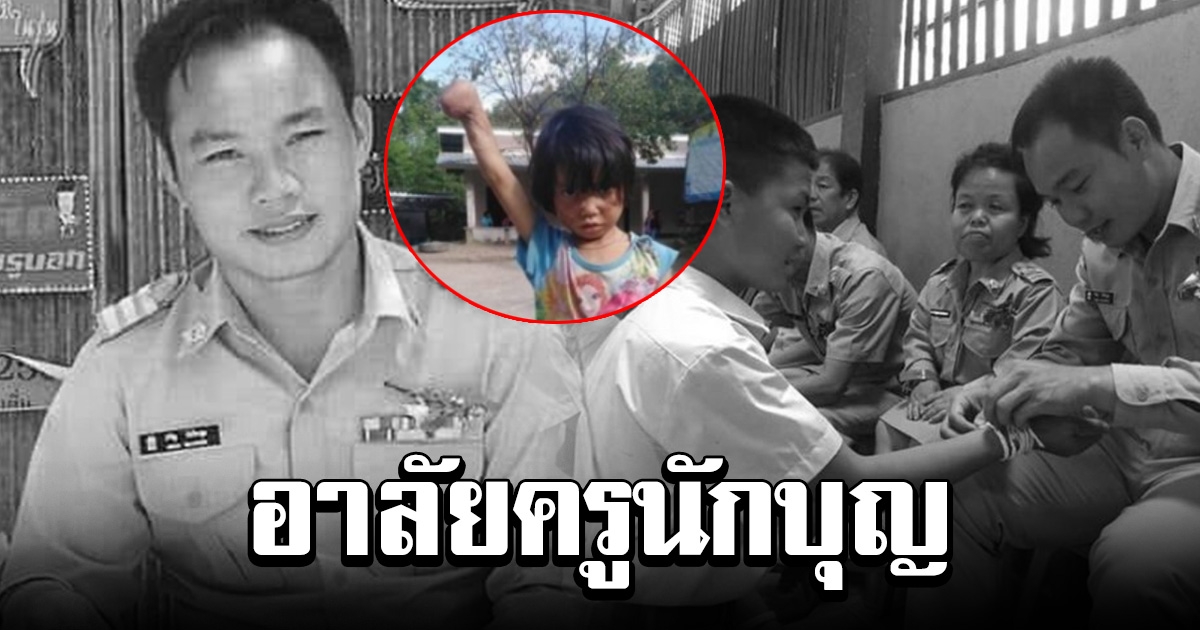 อาลัยครูนักบุญ ผู้ที่เคยช่วย เด็กกำพร้าพิการ ทุ่มชีวิต ฝ่าฝุ่นลุยโคลน เพื่อสอนเด็กบนดอย