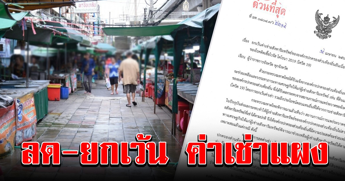 พ่อค้าแม่ค้าเฮ มท สั่งท้องถิ่นทั่วประ ลด ยกเว้น ค่าเช่าตลาด
