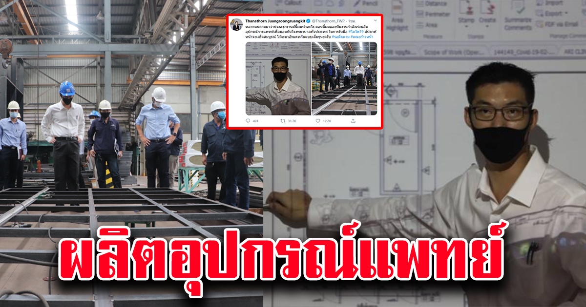 ธนาธรเผย ผลิตอุปกรณ์แพทย์มอบโรงพยาบาลทั่วประเทศ