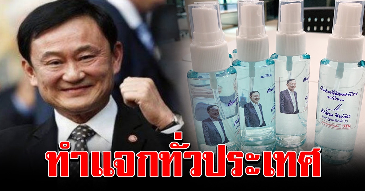 ทักษิณ ส่งแอลกอฮอล์ล้างมือ แจกช่วยเหลือทั่วประเทศ