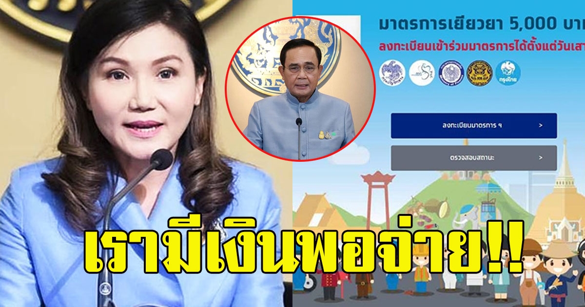 รัฐบาล ยันมีเงินพอจ่าย 5000 หลัง บิ๊กตู่ บอกมีเงินให้แค่ 1 เดือน