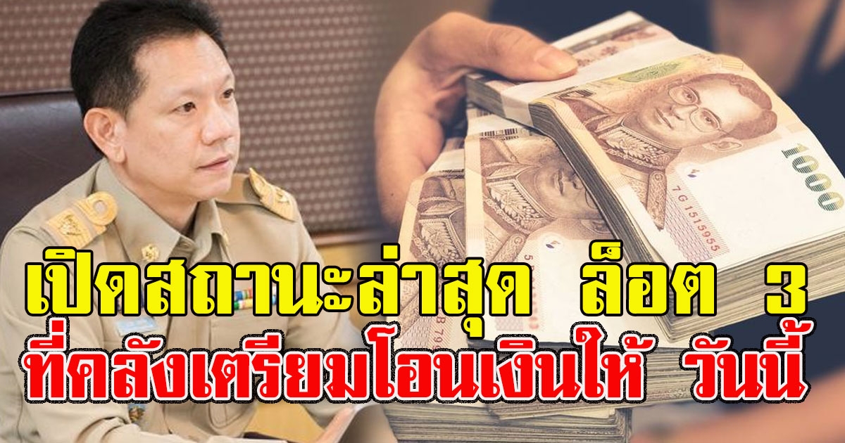 รอรับได้เลยล็อต 3 เปิดสถานะล่าสุด ที่คลังเตรียมโอนเงินให้ วันนี้