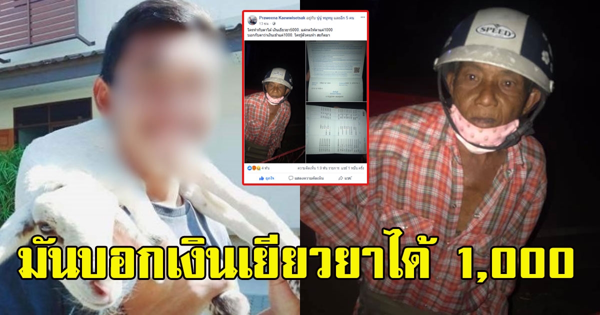 ตา พูดไม่ออก เจอวัยรุ่นแสร้งทำดีลงทะเบียนเงิน 5000 ให้ พาไปกดเงินสุดท้ายธาตุแท้ออก